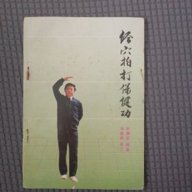 经穴拍打保健功
