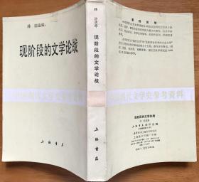 现阶段的文学论战（上海书店影印中国现代文学史研究资料，非馆藏）