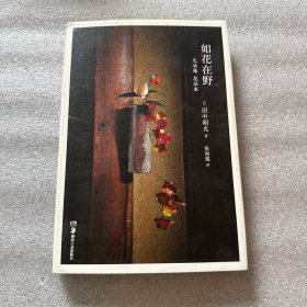 如花在野 精装本
