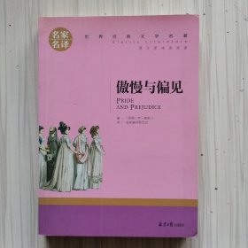 傲慢与偏见 中小学生课外阅读书籍世界经典文学名著青少年儿童文学读物故事书名家名译原汁原味读原著