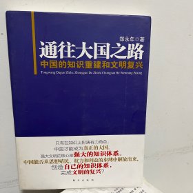 通往大国之路：中国的知识重建和文明复兴