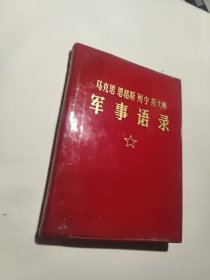 马克思恩格斯列宁斯大林 军事语录