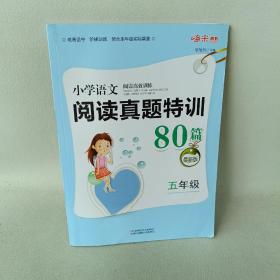 小学语文阅读高效训练80篇. 五年级