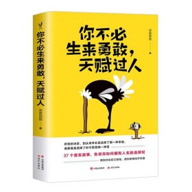 你不必生来勇敢，天赋过人（知乎人气作者席慕蓉蓉告诉你：世界上“最真挚的谎言”就是你不行）