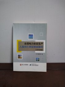 全国电力安全生产人身伤亡典型事故案例（2016年版）