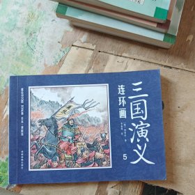 中国四大名著古典文学连环画：三国演义连环画5