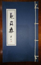 【现代影印】凫茈集（岭南当代著名诗人，顺德张野先生著）
