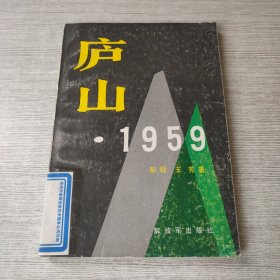 庐山1959