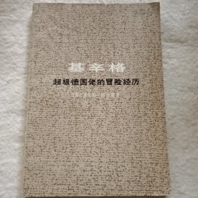 基辛格,超级德国佬的冒险经历