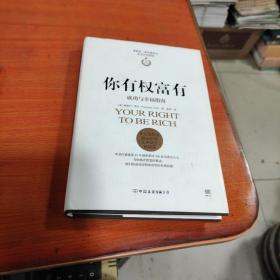 你有权富有：拿破仑·希尔致富黄金法则