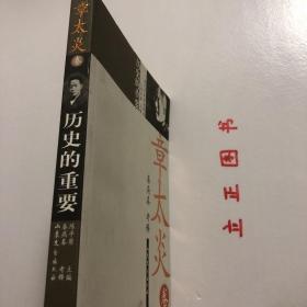 【正版现货，一版一印】历史的重要——章太炎卷，本书遴选了章太炎晚年的讲学文章。这些文章虽典丽古奥，但也太艰涩散碎，故作者尽量将其演说中密密匝匝的引经据典给出一个“行文出处”，便于一般读者翻阅。品相好，保证正版图书，库存现货实拍，下单即可发货，可读性强，参考价值高，适合收藏与阅读