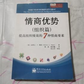 情商优势：提高组织绩效的7种情商要素（组织篇）b361