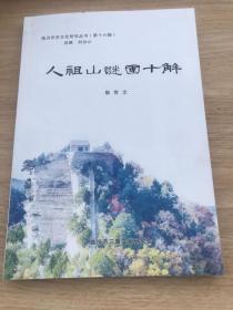 人祖山谜团十解  临汾历史文化研究丛书（第十六辑）