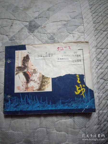 赤壁之战，连环画