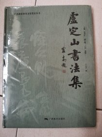 广西政府参事文史馆员丛书：泸定山书法集【全新原塑封膜末开封】