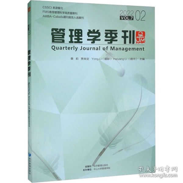 管理学季刊2022.02