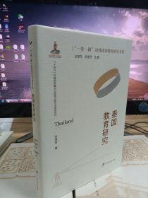 泰国教育研究/“一带一路”沿线国家教育研究书系