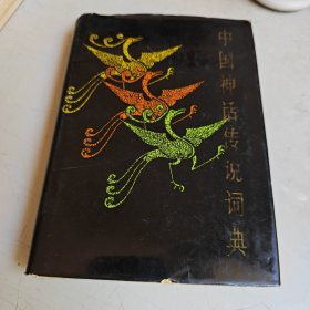 中国神话传说词典（精装）