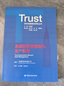 美国信托监管指引:资产管理