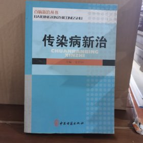传染病新治 有水印