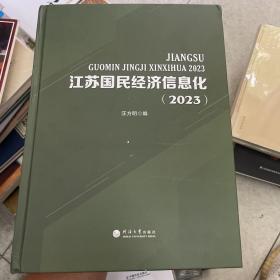 江苏国民经济信息化2023