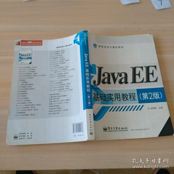 Java EE基础实用教程（第2版）/高等学校计算机教材