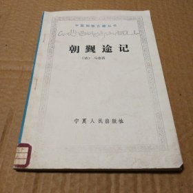 中国回族古籍丛书：朝觐途记 【有笔迹划线，馆藏】