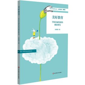 正版 美好教育：学校内涵发展的循证研究 9787576008661 华东师范大学出版社