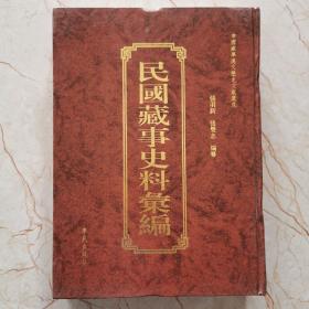 民国藏事史料汇编，第七册