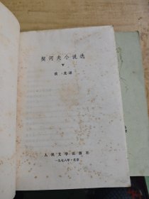 契河夫小说选 上下