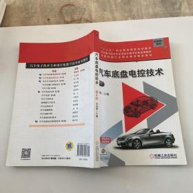 汽车底盘电控技术（第4版）/互联网+教材，汽车电子技术专业项目化教学改革规划教材