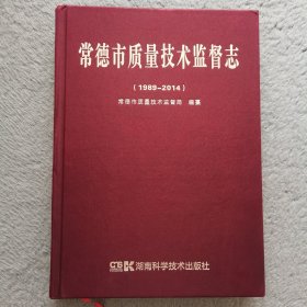 常德市质量技术监督志（1989--2014）