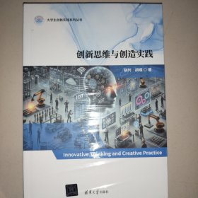 创新思维与创造实践