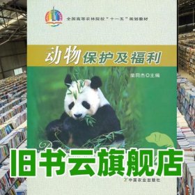 动物保护及福利高 柴同杰 中国农业出版社 9787109128958