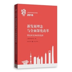 新发展理念与全面深化改革：理论研究和政策选择 上海市经济学会学术思想2016