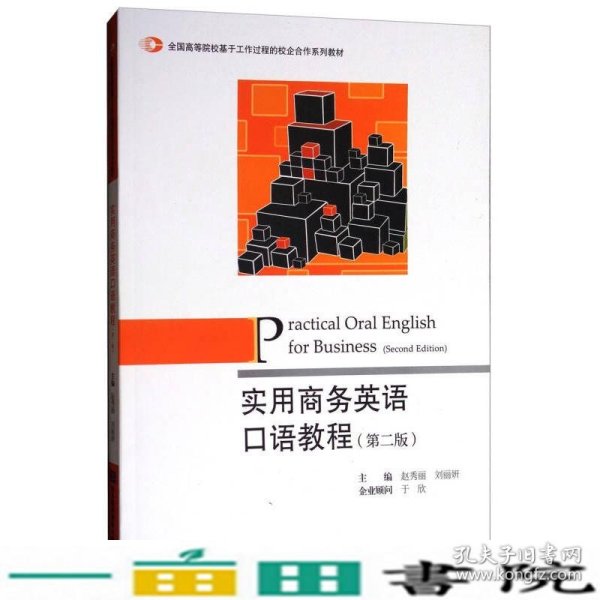 实用商务英语口语教程（第2版）/全国高等院校基于工作过程的校企合作系列教材