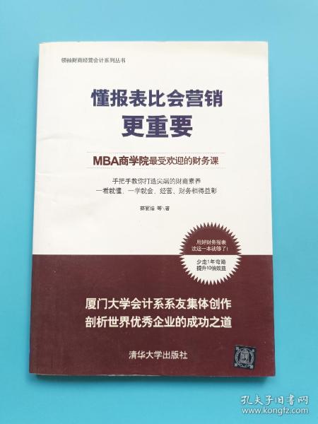 懂报表比会营销更重要：MBA商学院最受欢迎的财务课