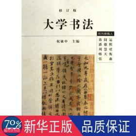 大学书法（修订版）