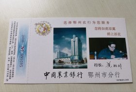 97“农行鄂州市分行”贺年有奖明信片