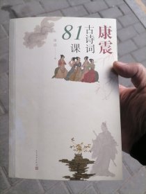 康震古诗词81课