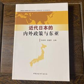 近代日本的内外政策与东亚