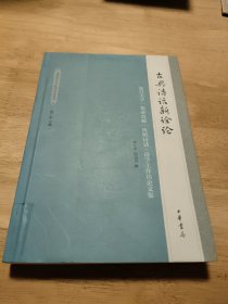 古典诗话新诠论——复旦大学“鉴必穷源”传统诗话·诗学工作坊论文集（中国近世文学批评研究丛书）