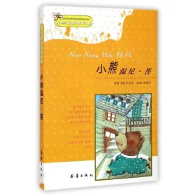 小熊温尼？菩/小学生启蒙文库