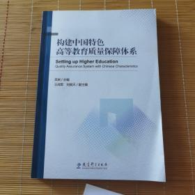 构建中国特色高等教育质量保障体系