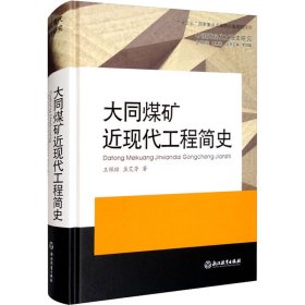 正版 大同煤矿近现代工程简史 王佩琼,孟艾芳 浙江教育出版社