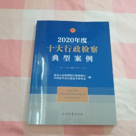 2020年度十大行政检察典型案例【内页干净】