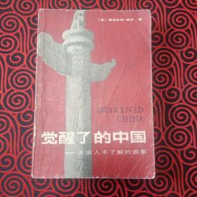 觉醒了的中国·美国人不了解的国家（1981年3月第一版第一次印刷，品相如图，读者自鉴，慎重下单）