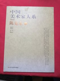 中国美术家大系（第4辑)陈克永卷