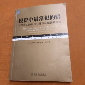 投资中最常犯的错：不可不知的投资心理与认知偏差误区