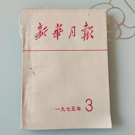 新华月报1975年第3期
